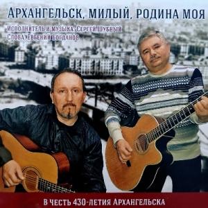Сергей Шубный - 2025 - Архангельск, милый, родина моя