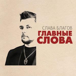 Слава Благов - 2025 - Главные слова