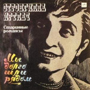 Стронгилла Иртлач - 1989 - Мы долго шли рядом
