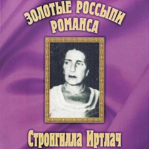 Стронгилла Иртлач - 2000 - Золотые россыпи романса