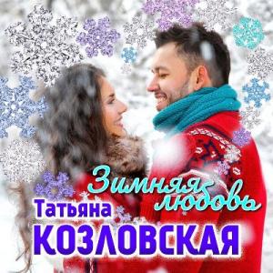 Татьяна Козловская - 2021 - Зимняя любовь