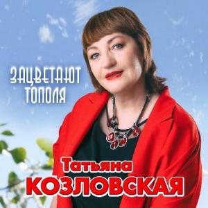 Татьяна Козловская - 2022 - Зацветают тополя