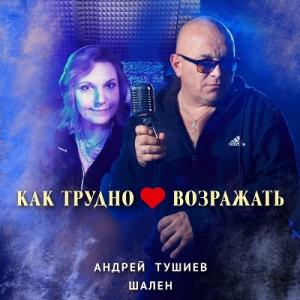 Шален - 2024 - Как трудно сердцу возражать
