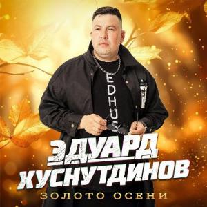 Эдуард Хуснутдинов - 2025 - Золото осени