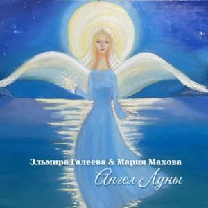 Эльмира Галеева - 2025 - Ангел Луны