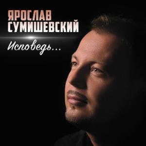 Ярослав Сумишевский - 2018 - Исповедь