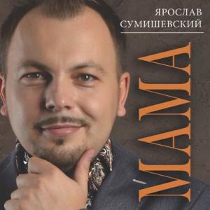 Ярослав Сумишевский - 2018 - Мама