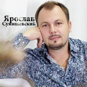 Ярослав Сумишевский - 2018 - Спокойной ночи, господа