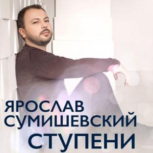 Ярослав Сумишевский - 2020 - Ступени