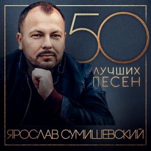 Ярослав Сумишевский - 2024 - 50 лучших песен