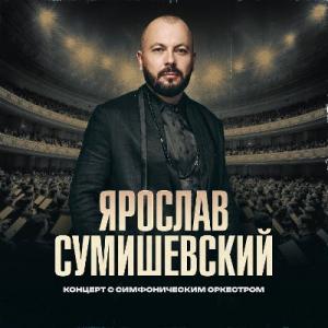 Ярослав Сумишевский - 2025 - Концерт с симфоническим оркестром (Live БКЗ Октябрьский 2024)