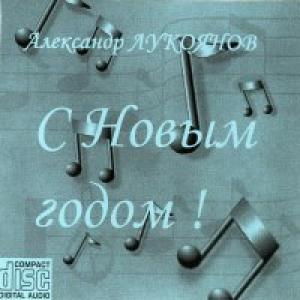Александр Лукоянов - 2004 - С Новым годом
