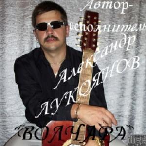 Александр Лукоянов - 2005 - Волчар