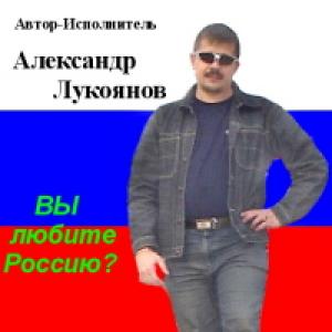 Александр Лукоянов - 2006 - Вы любите Россию