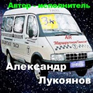 Александр Лукоянов - 2006 - AIR «Маршрутное такси