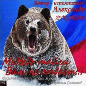 Александр Лукоянов - 2015 - Медведь тайги Вам не отдаст!!!