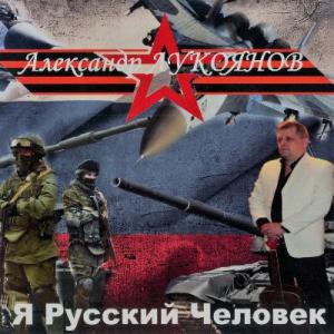 Александр Лукоянов - 2017 - Я русский человек.jpg