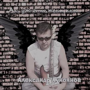 Александр Лукоянов - 2019 - Ах, уж эти женщины