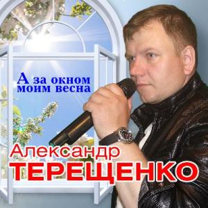 Александр Терещенко - 2019 - А за окном моим весна