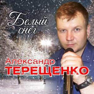 Александр Терещенко - 2019 - Белый снег