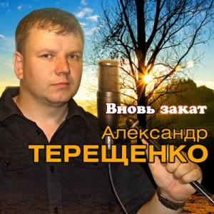 Александр Терещенко - 2019 - Вновь закат