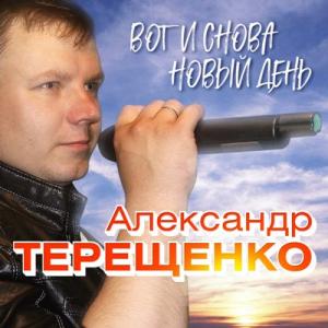 Александр Терещенко - 2019 - Вот и снова новый день