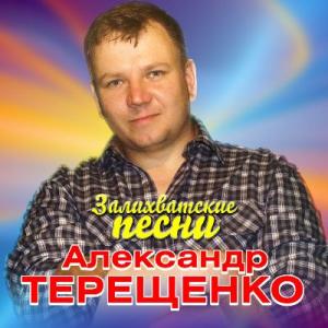 Александр Терещенко - 2019 - Залихватские песни