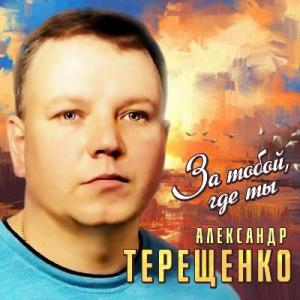 Александр Терещенко - 2022 - За тобой, где ты