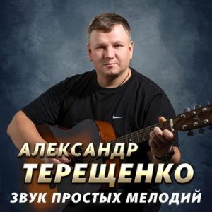 Александр Терещенко - 2025 - Звук простых мелодий