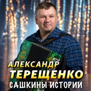 Александр Терещенко - 2025 - Сашкины истории