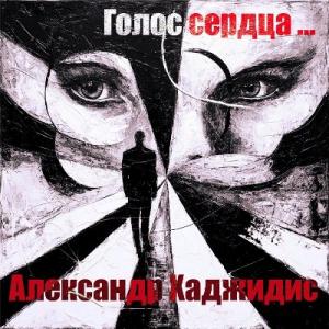 Александр Хаджидис - 2025 - Голос сердца