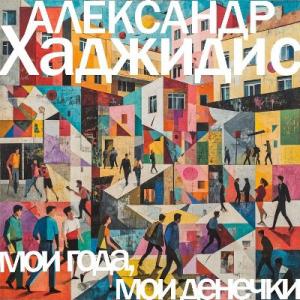 Александр Хаджидис - 2026 - Мои года , мои денечки (EP)