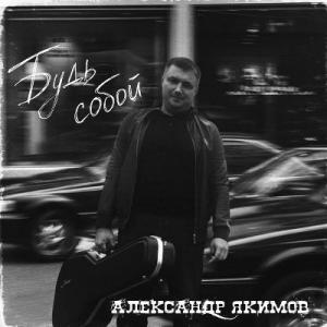 Александр Якимов - 2026 - Будь собой