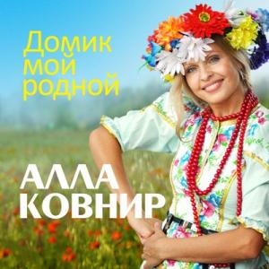 Алла Ковнир - 2017 - Домик мой родной