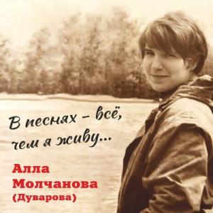 Алла Молчанова - 2025 - В песнях - всё, чем я живу