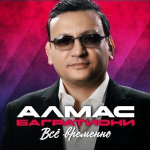 Алмас Багратиони - 2026 - Всё временно