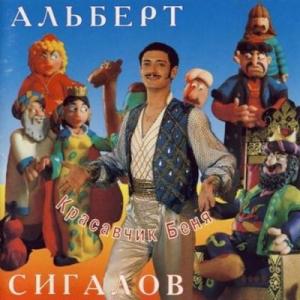 Альберт Сигалов - 1995 - Красавчик Беня