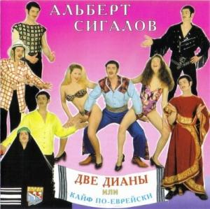 Альберт Сигалов - 1998 - Две Дианы или Кайф по-еврейски