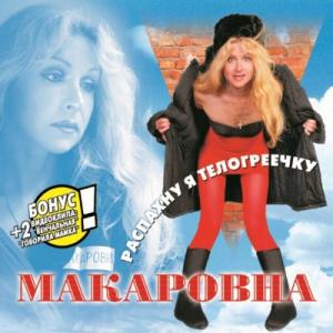 Алёна Герасимова (Макаровна) - 2003 - Распахну я телогреечку