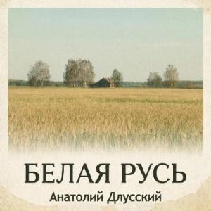 Анатолий Длусский - 2025 - Белая Русь