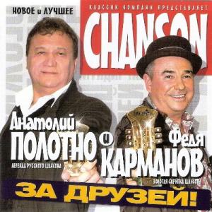 Анатолий Полотно и Федя Карманов - 2011 - За друзей!