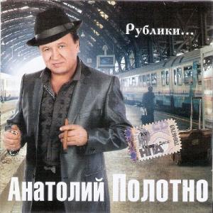 Анатолий Полотно - 2010 - Рублики
