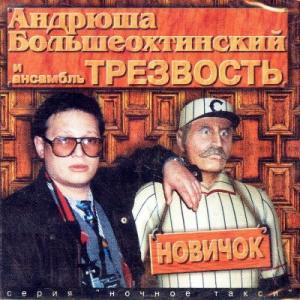 Андрей Большеохтинский - 1996 - Новичок