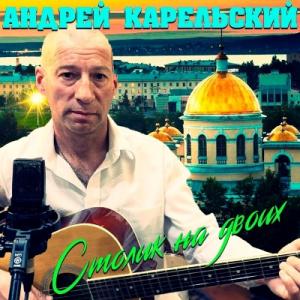 Андрей Карельский - 2020 - Столик на двоих