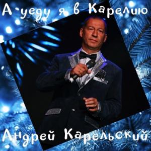 Андрей Карельский - 2025 - А уеду я в Карелию