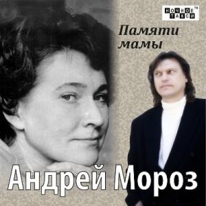 Андрей Мороз - 2013 - Памяти мамы