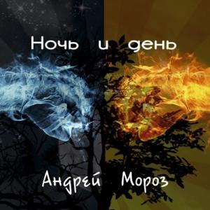 Андрей Мороз - 2015 - Ночь и день
