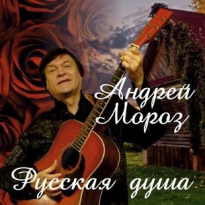 Андрей Мороз - 2015 - Русская душа