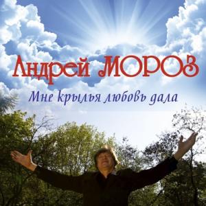 Андрей Мороз - 2016 - Мне крылья любовь дала