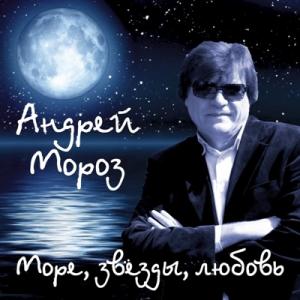 Андрей Мороз - 2017 - Море звёзды любовь